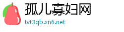 孤儿寡妇网